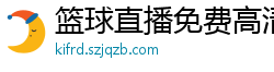 篮球直播免费高清在线直播官网